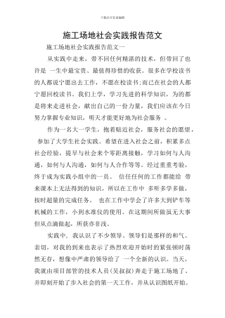 工地社会实践报告范文