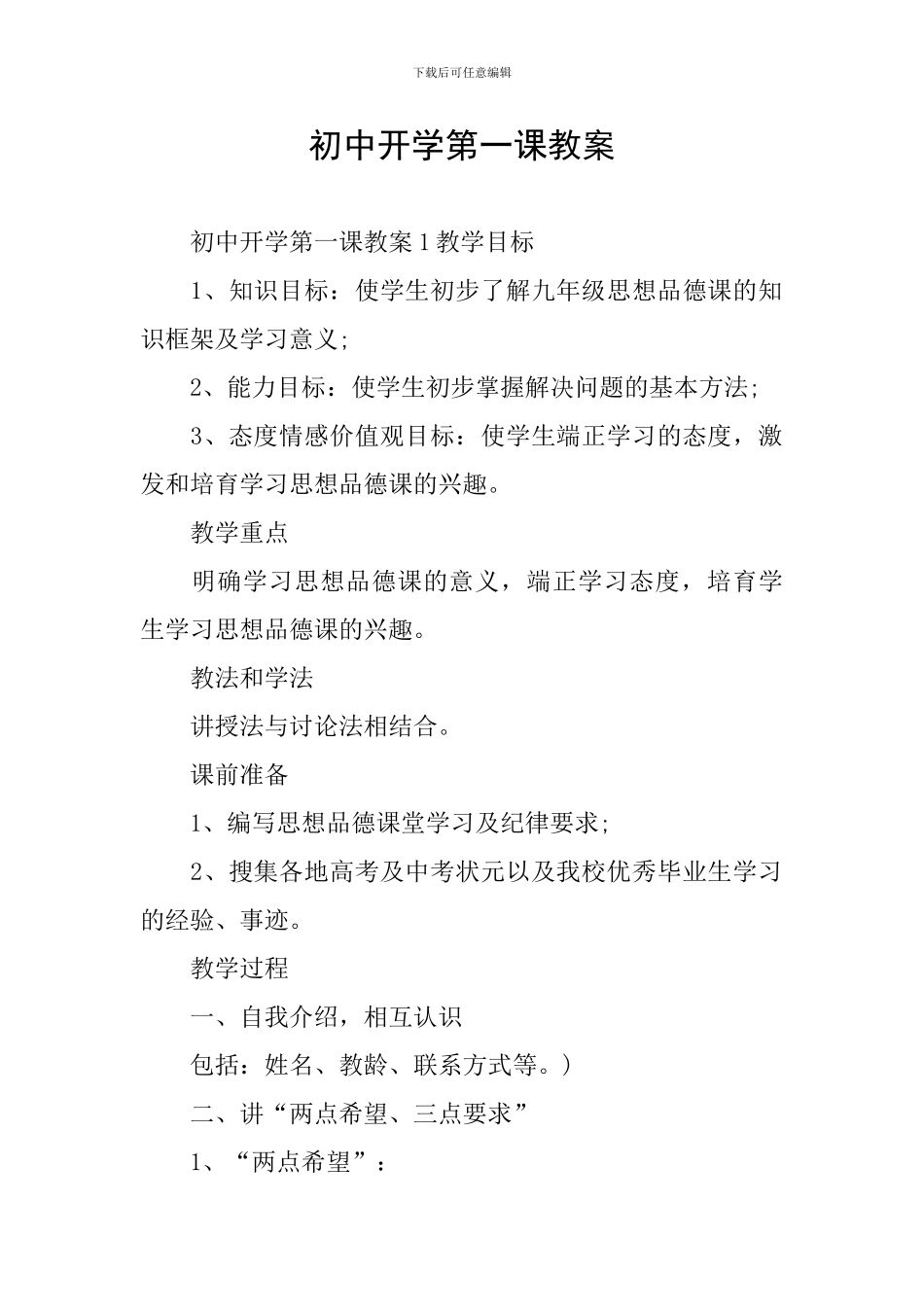 初中开学第一课教案_第1页