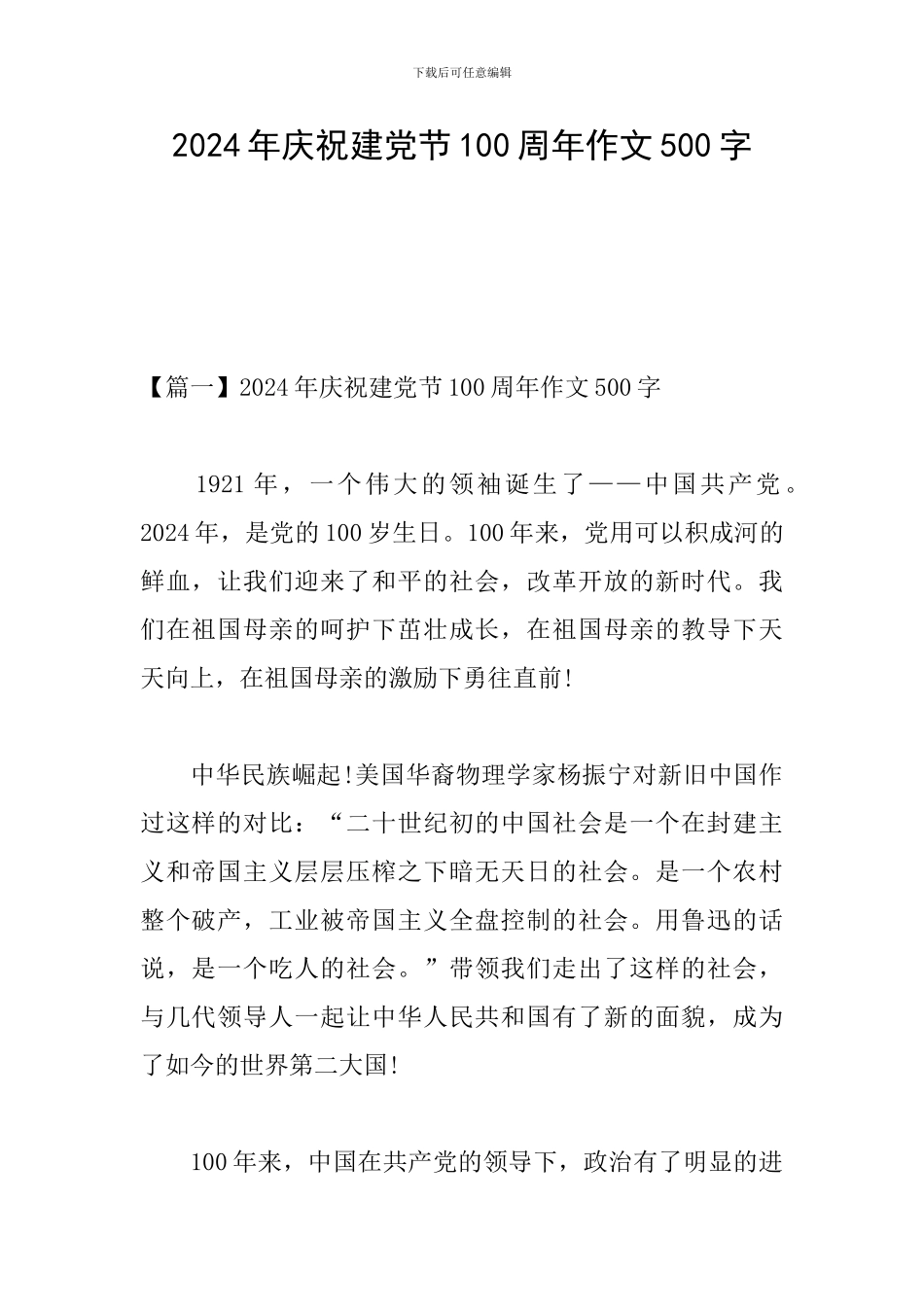 2024年庆祝建党节100周年作文500字_第1页