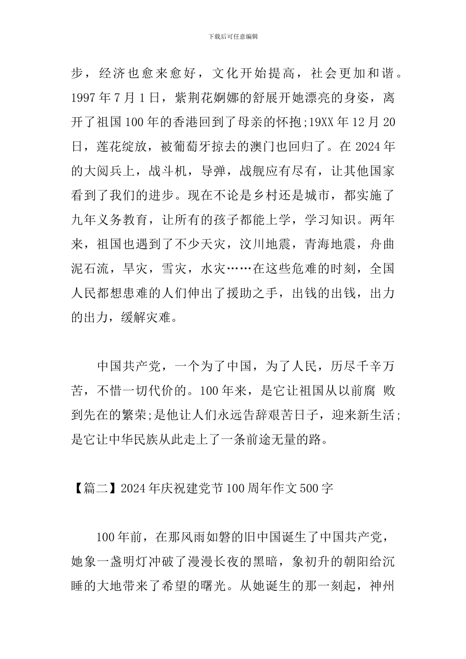 2024年庆祝建党节100周年作文500字_第2页