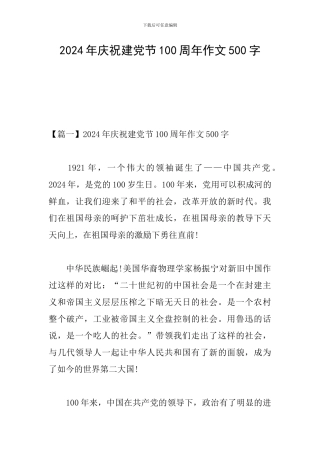 2024年庆祝建党节100周年作文500字