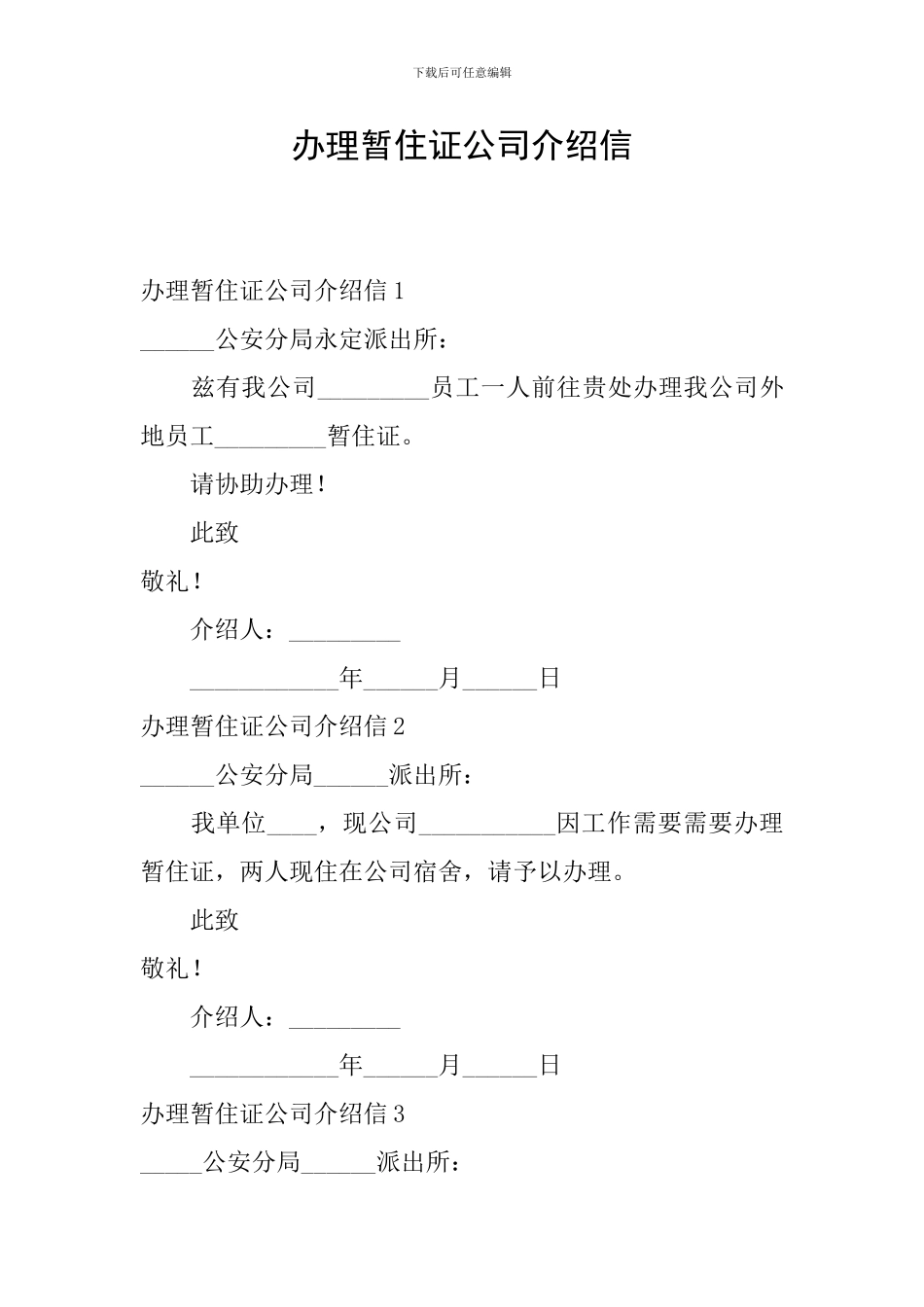 办理暂住证公司介绍信_第1页
