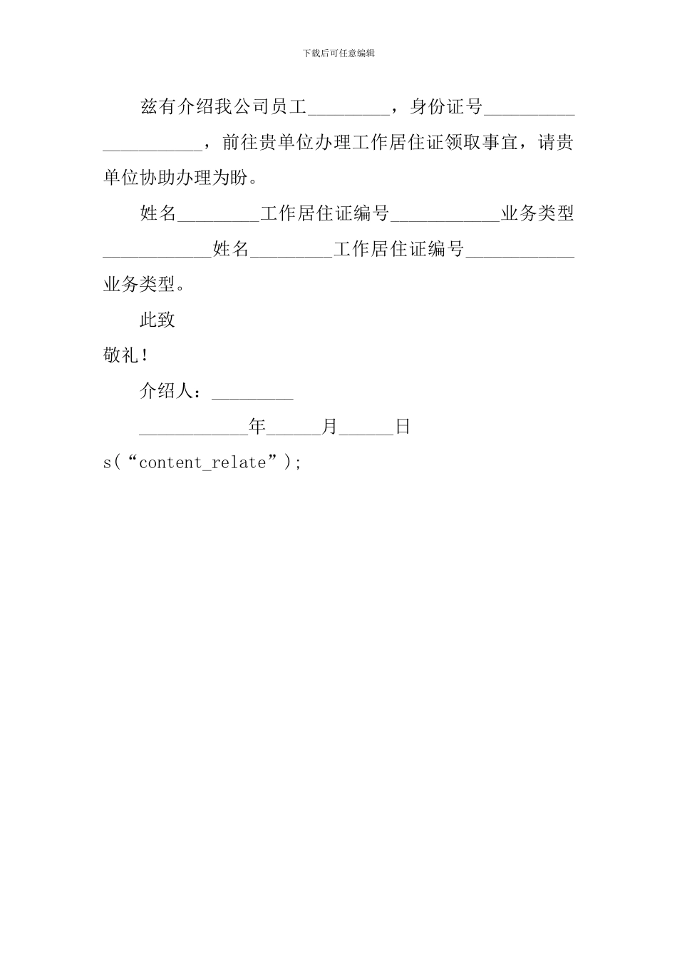 办理暂住证公司介绍信_第2页