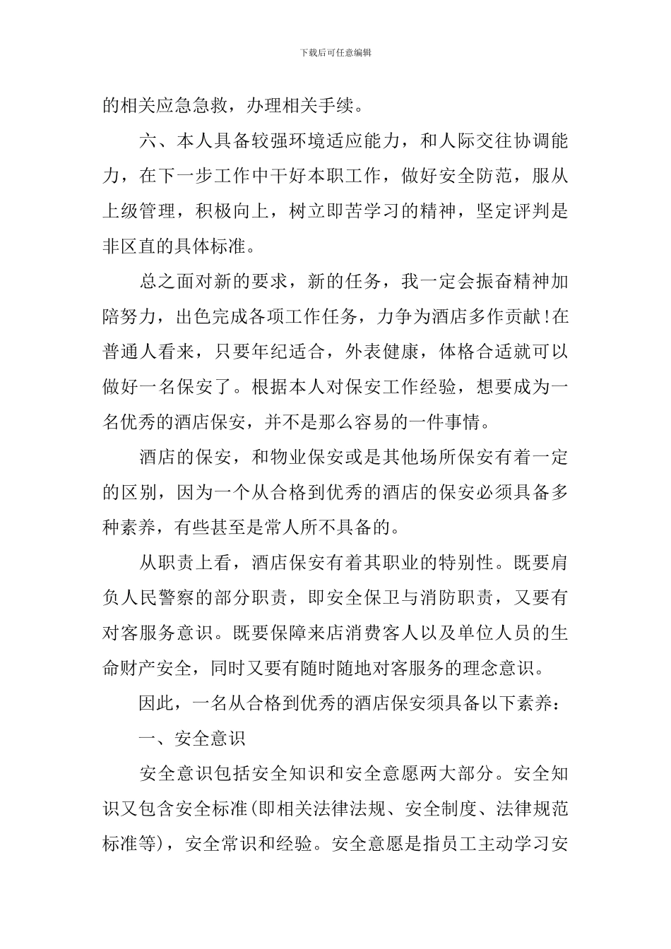 酒店保安下周工作计划表三篇_第2页