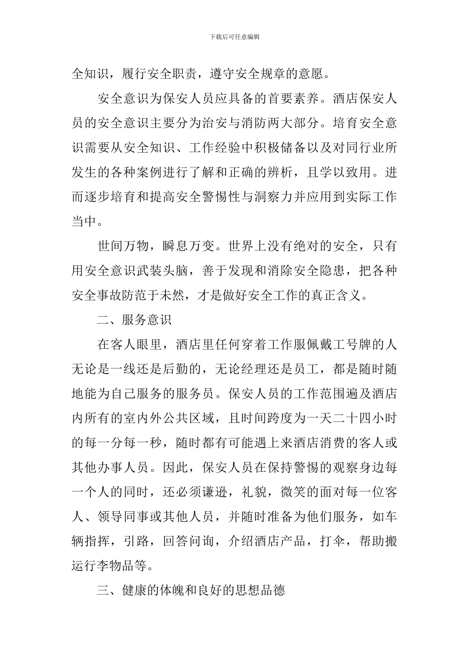 酒店保安下周工作计划表三篇_第3页