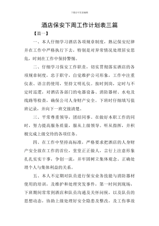 酒店保安下周工作计划表三篇