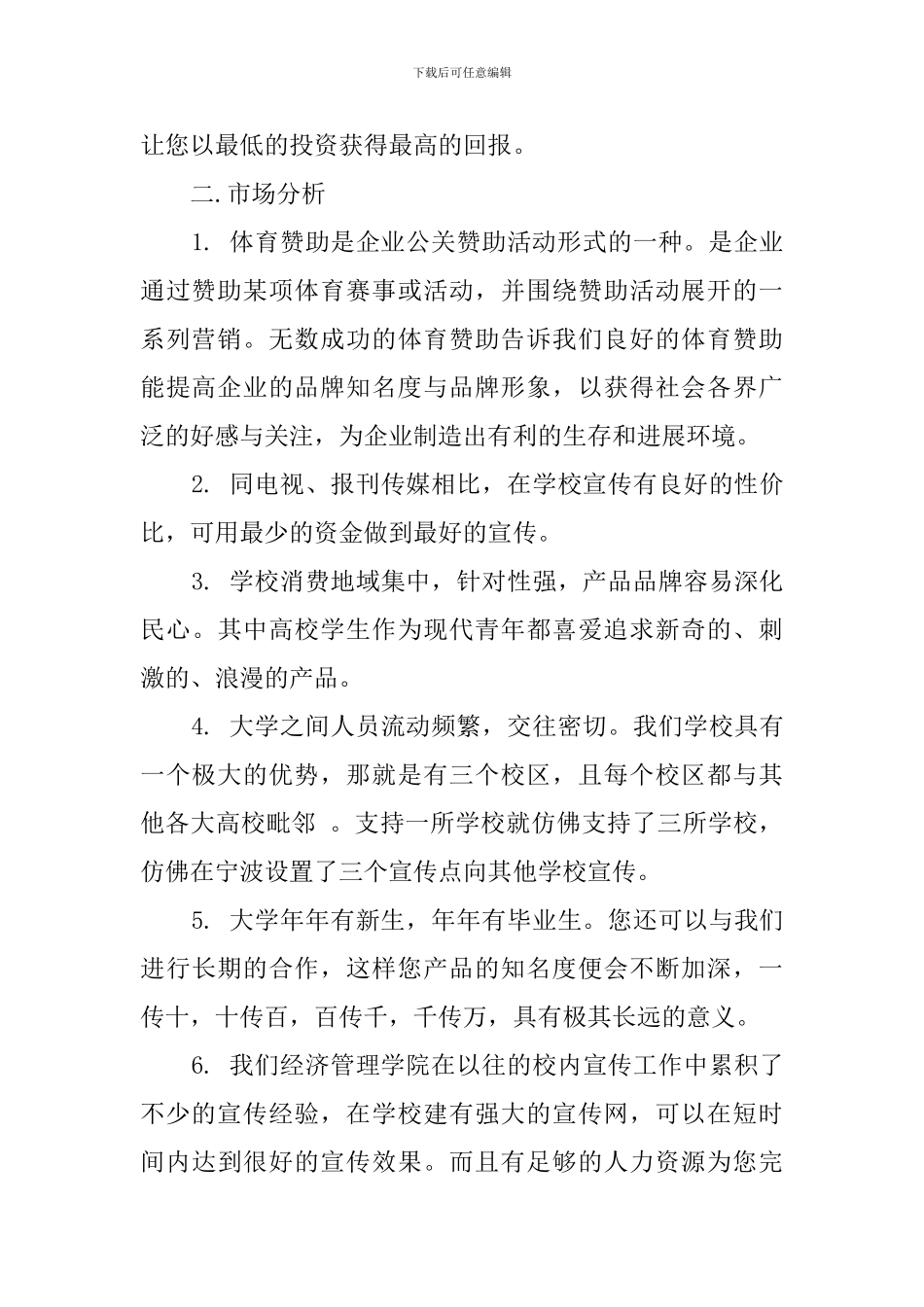 有关大学生拉赞助的策划书_第2页