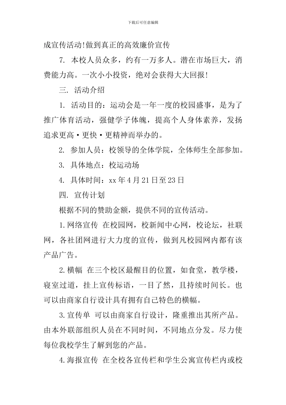 有关大学生拉赞助的策划书_第3页