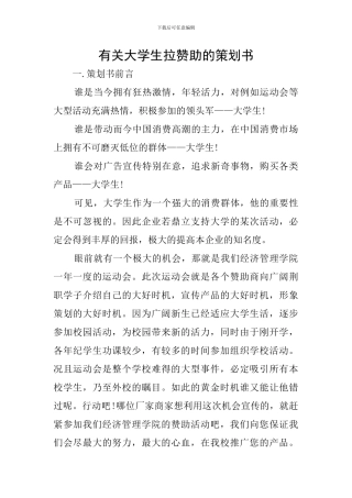 有关大学生拉赞助的策划书