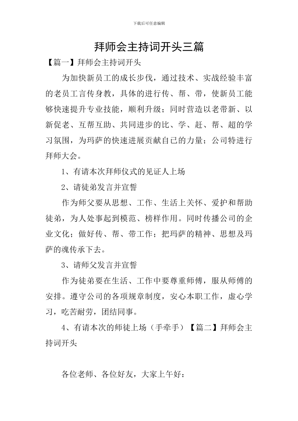 拜师会主持词开头三篇_第1页