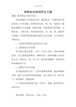 拜师会主持词开头三篇