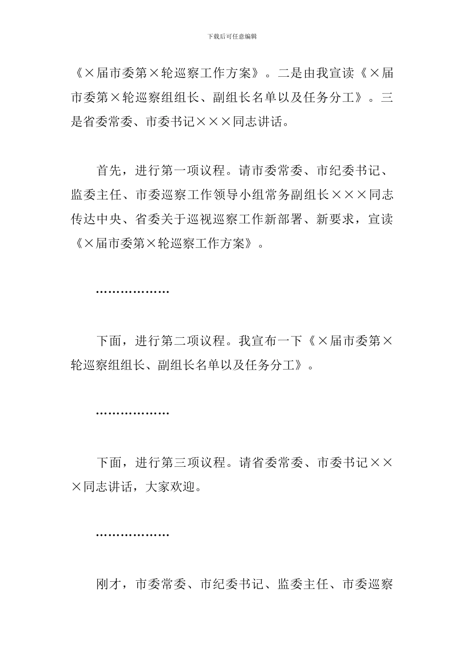 2024年巡察工作动员部署会议上的主持词_第2页