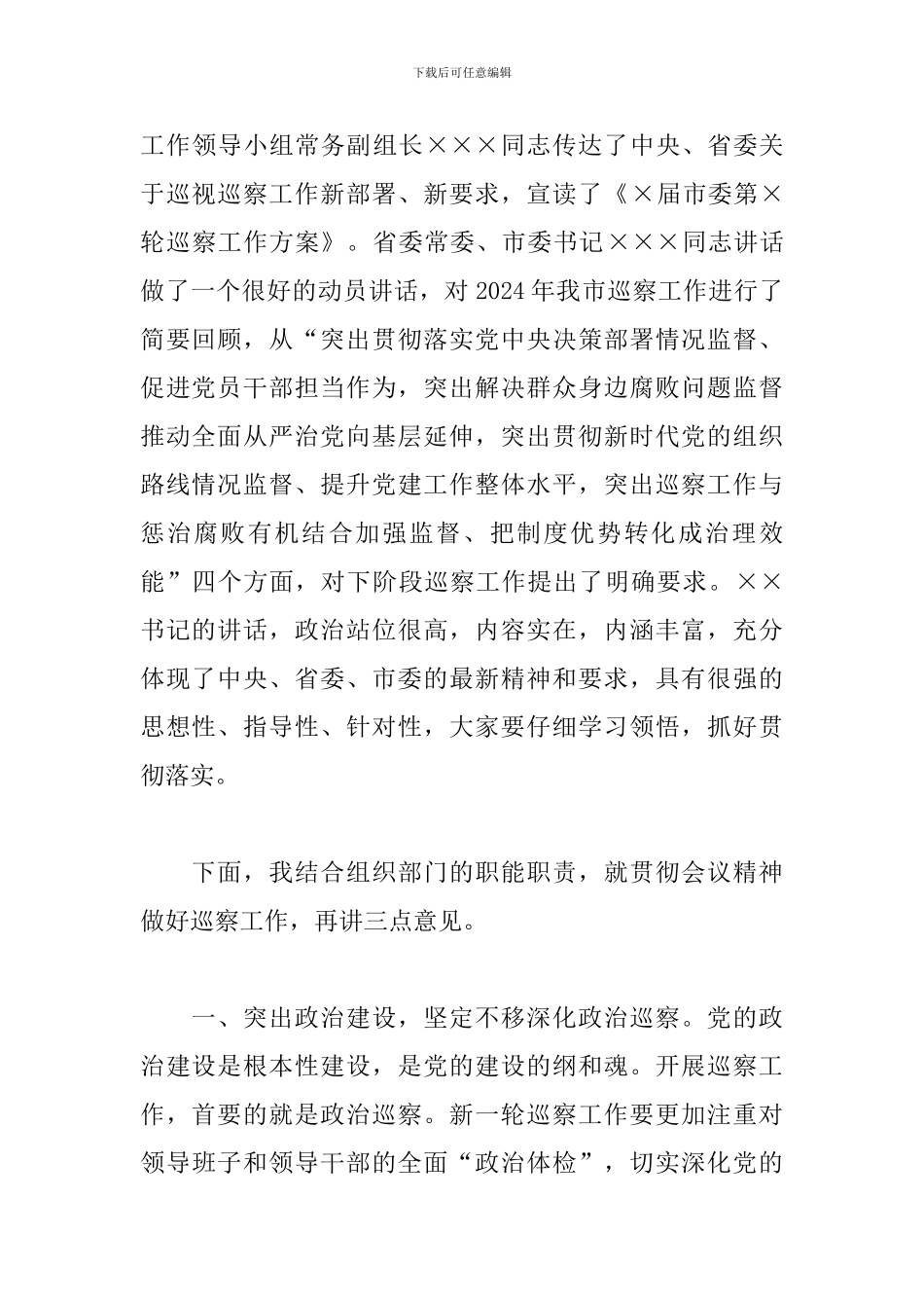 2024年巡察工作动员部署会议上的主持词_第3页