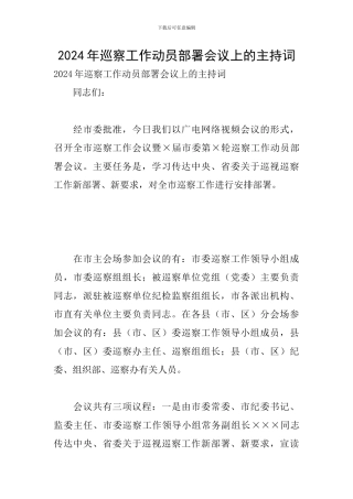 2024年巡察工作动员部署会议上的主持词