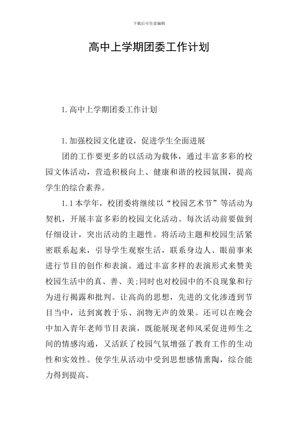 高中上学期团委工作计划_第1页