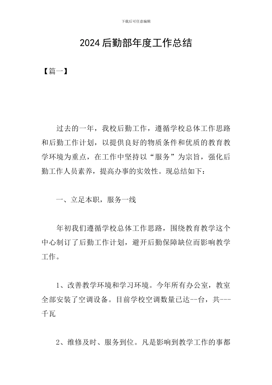 2024后勤部年度工作总结_第1页