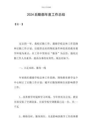 2024后勤部年度工作总结