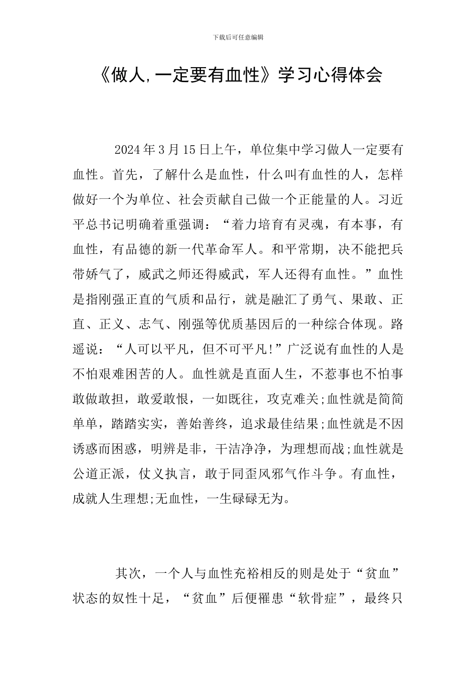 《做人-一定要有血性》学习心得体会_第1页