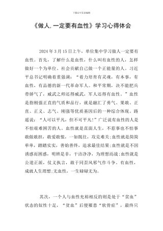 《做人-一定要有血性》学习心得体会
