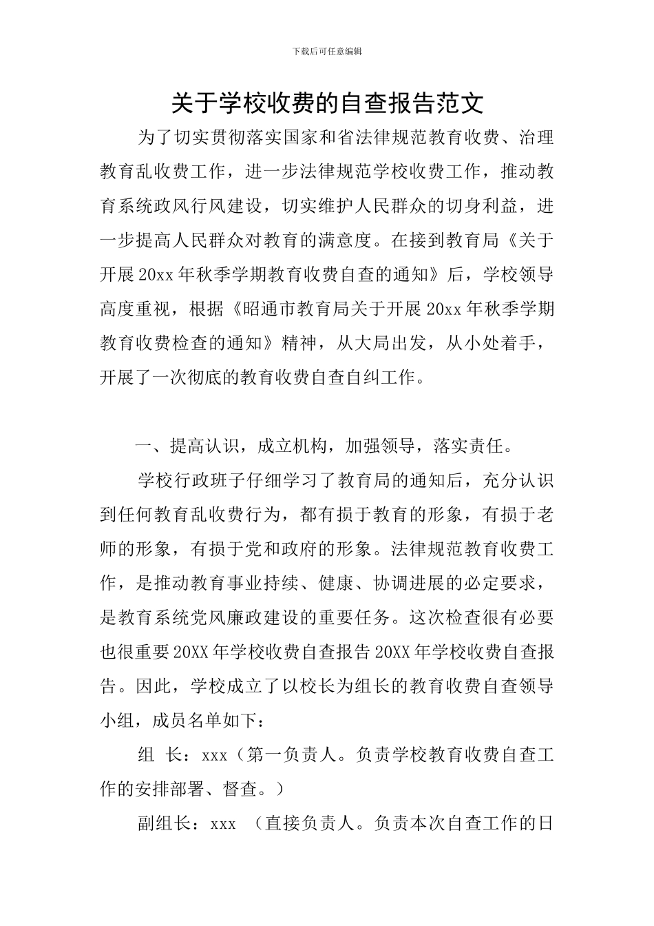 关于学校收费的自查报告范文_第1页