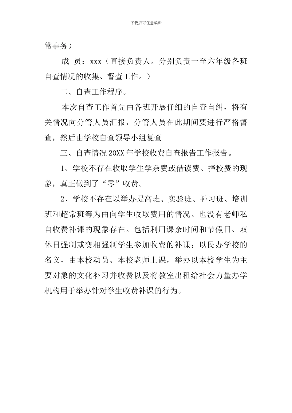 关于学校收费的自查报告范文_第2页