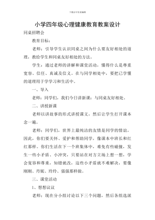 小学四年级心理健康教育教案设计
