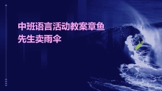 中班语言活动教案章鱼先生卖雨伞