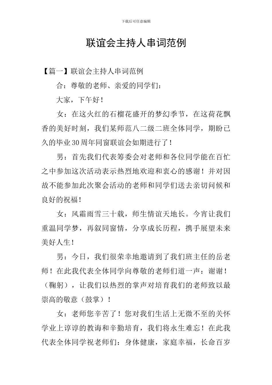 联谊会主持人串词范例_第1页