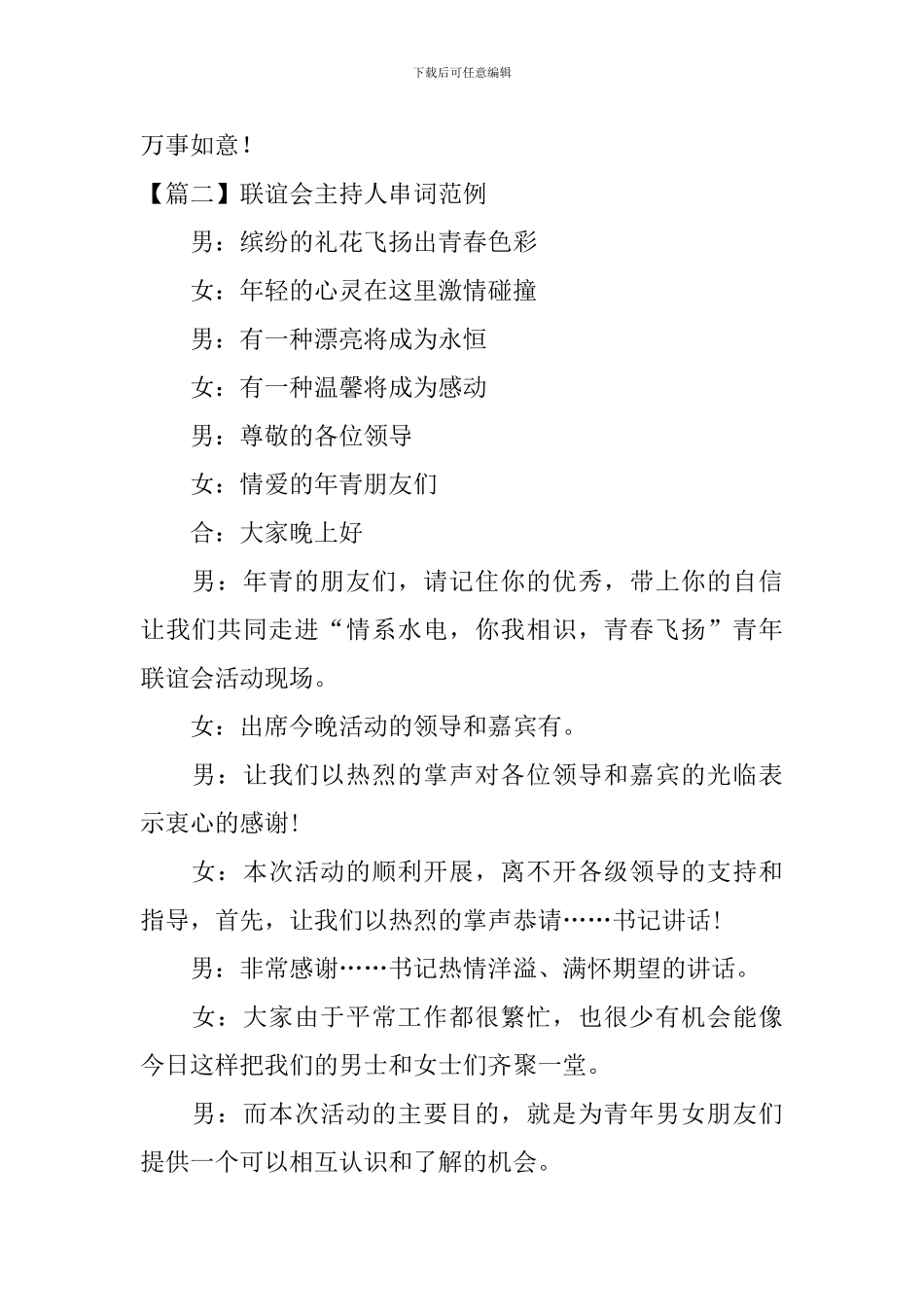 联谊会主持人串词范例_第2页