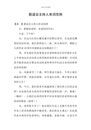 联谊会主持人串词范例