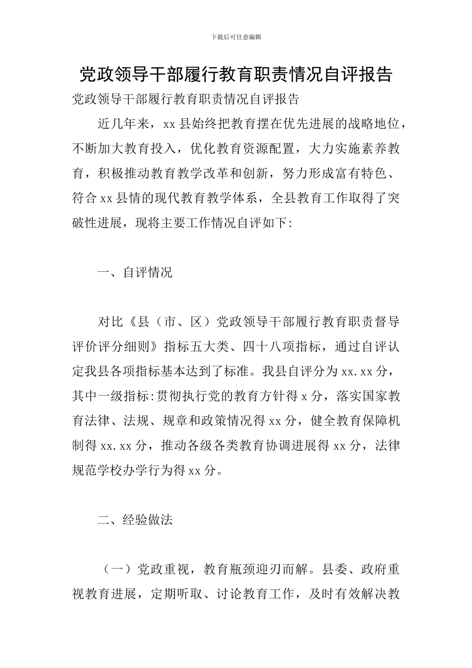 党政领导干部履行教育职责情况自评报告_第1页