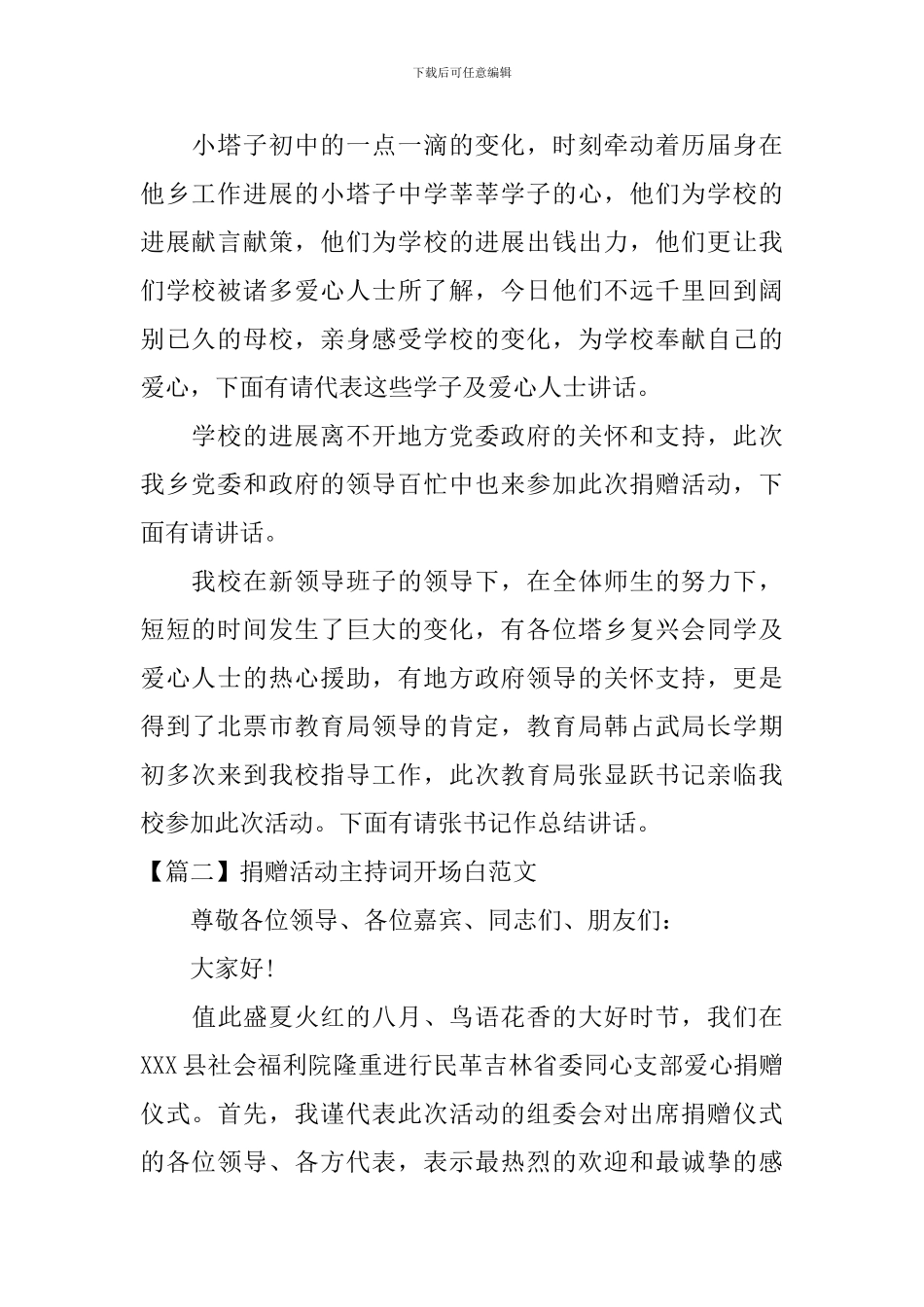 捐赠活动主持词开场白范文_第2页