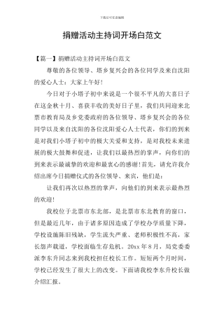 捐赠活动主持词开场白范文