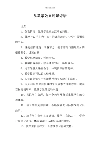 从教学效果评课评语