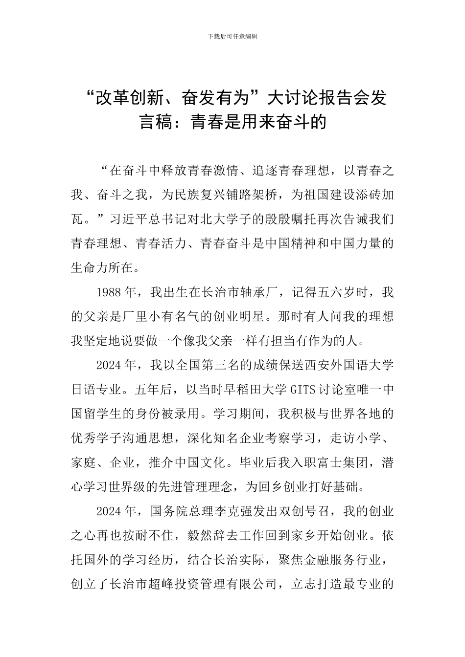 “改革创新、奋发有为”大讨论报告会发言稿：青春是用来奋斗的_第1页