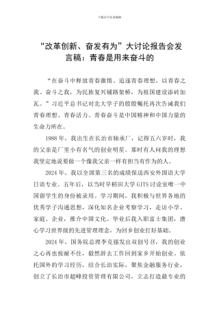 “改革创新、奋发有为”大讨论报告会发言稿：青春是用来奋斗的