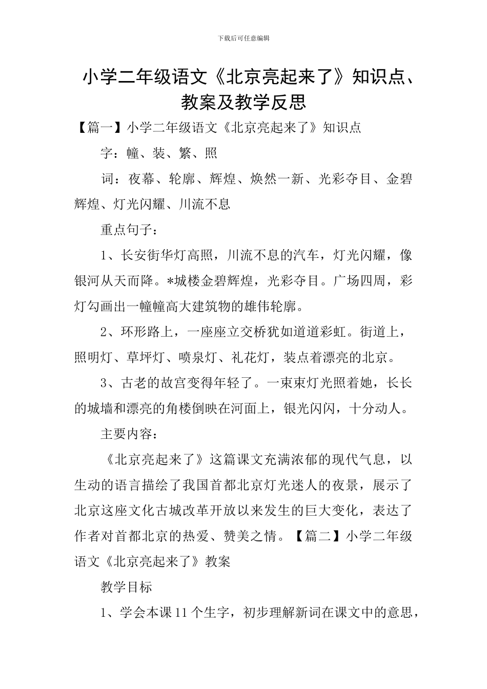 小学二年级语文《北京亮起来了》知识点、教案及教学反思_第1页