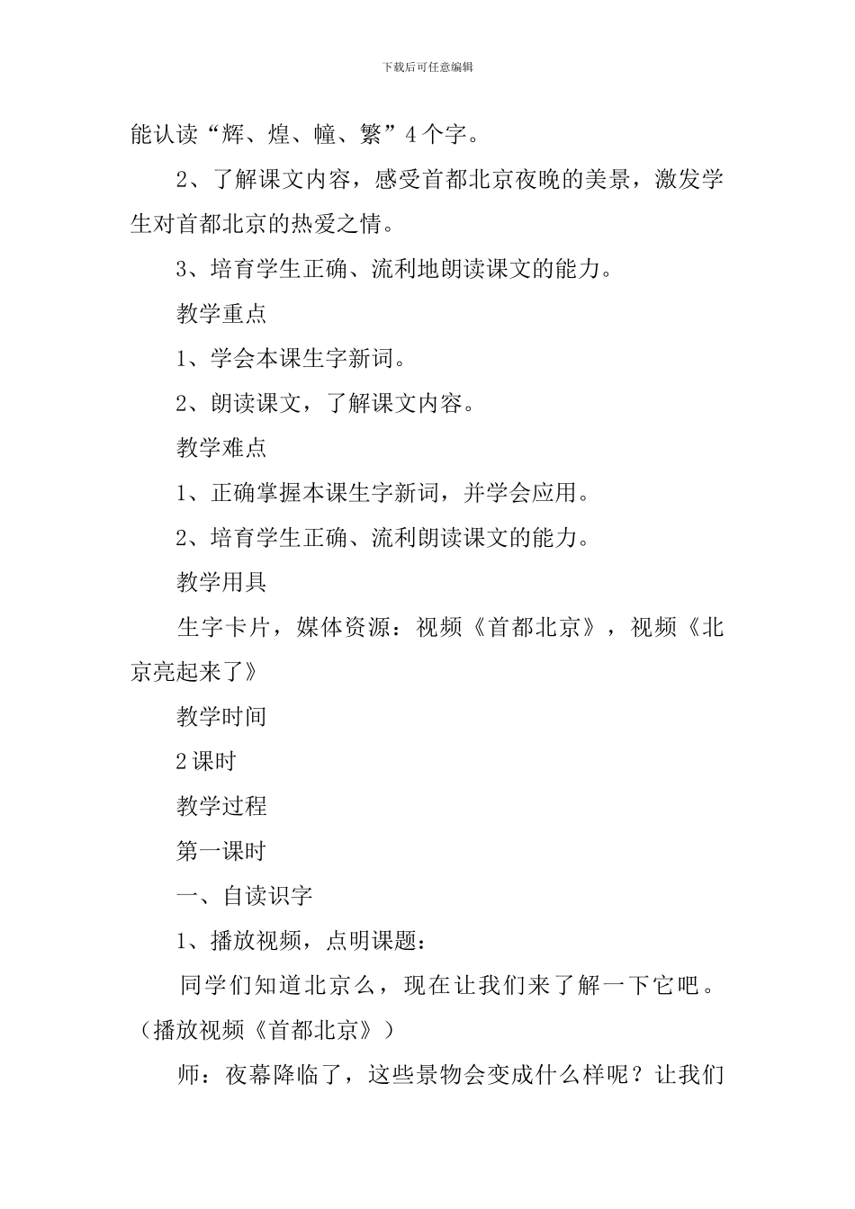 小学二年级语文《北京亮起来了》知识点、教案及教学反思_第2页