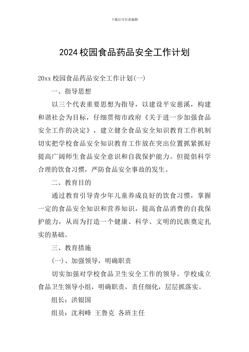 2024校园食品药品安全工作计划_第1页