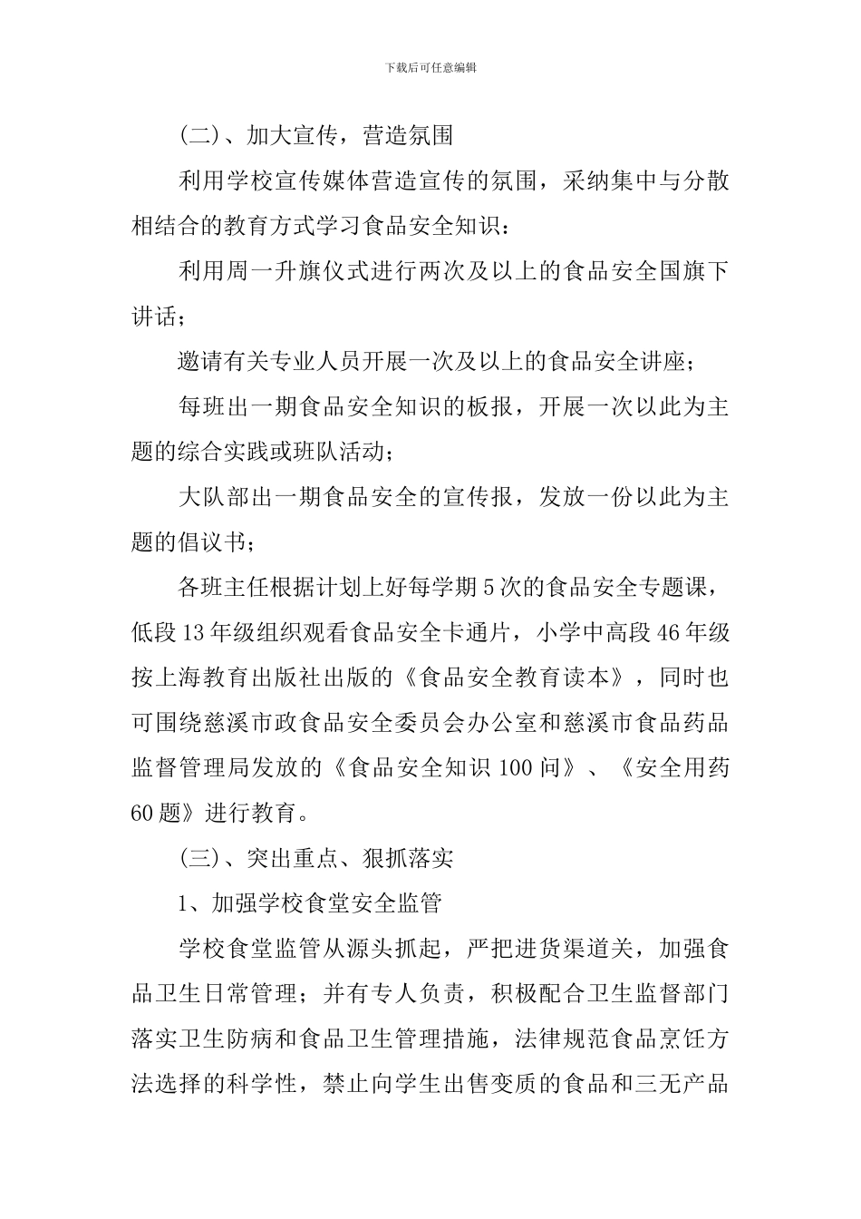 2024校园食品药品安全工作计划_第2页