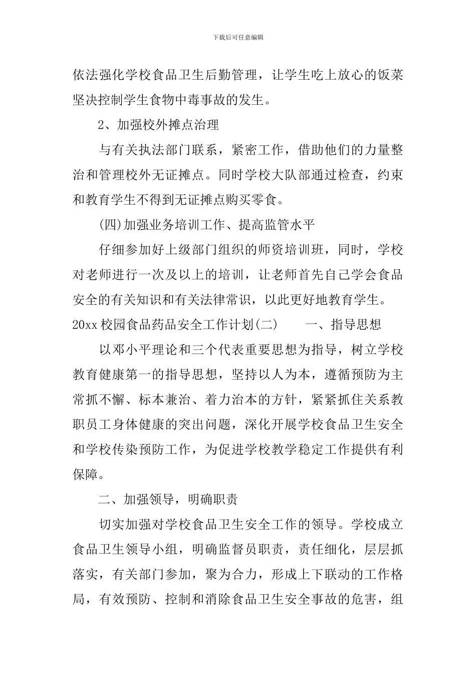 2024校园食品药品安全工作计划_第3页