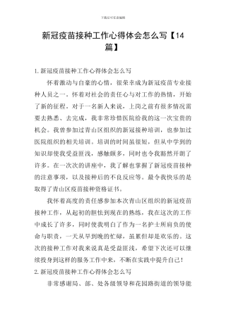 新冠疫苗接种工作心得体会怎么写