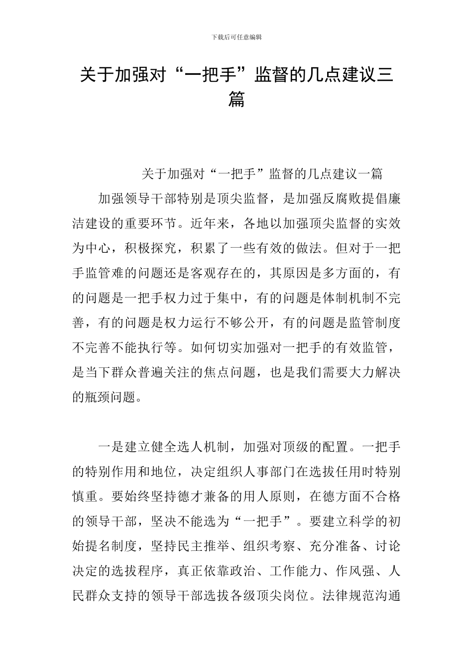 关于加强对“一把手”监督的几点建议三篇_第1页