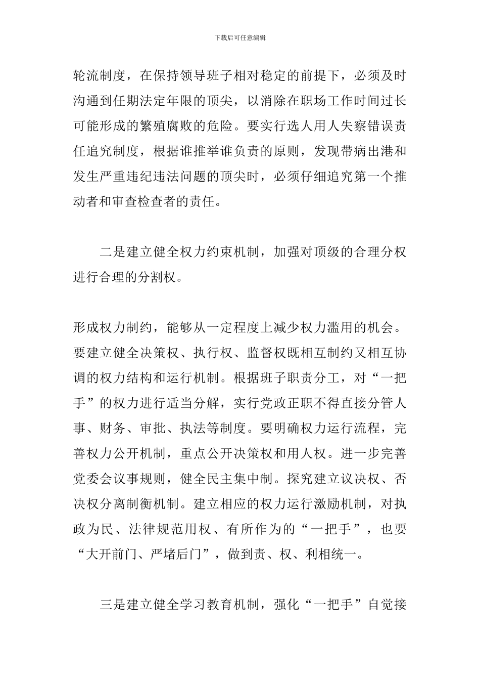 关于加强对“一把手”监督的几点建议三篇_第2页