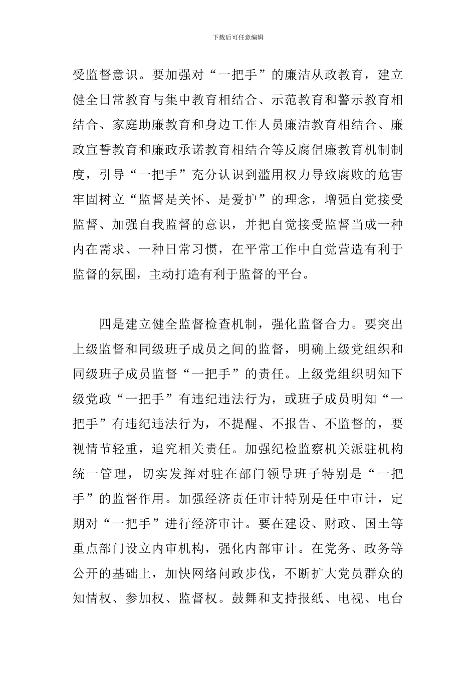 关于加强对“一把手”监督的几点建议三篇_第3页