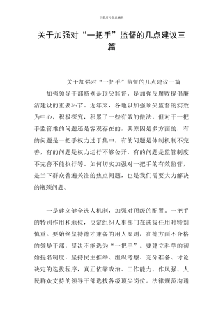 关于加强对“一把手”监督的几点建议三篇