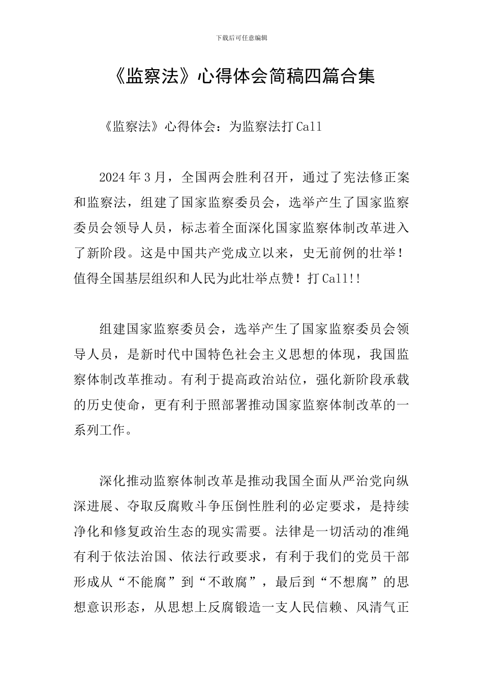 《监察法》心得体会简稿四篇合集_第1页