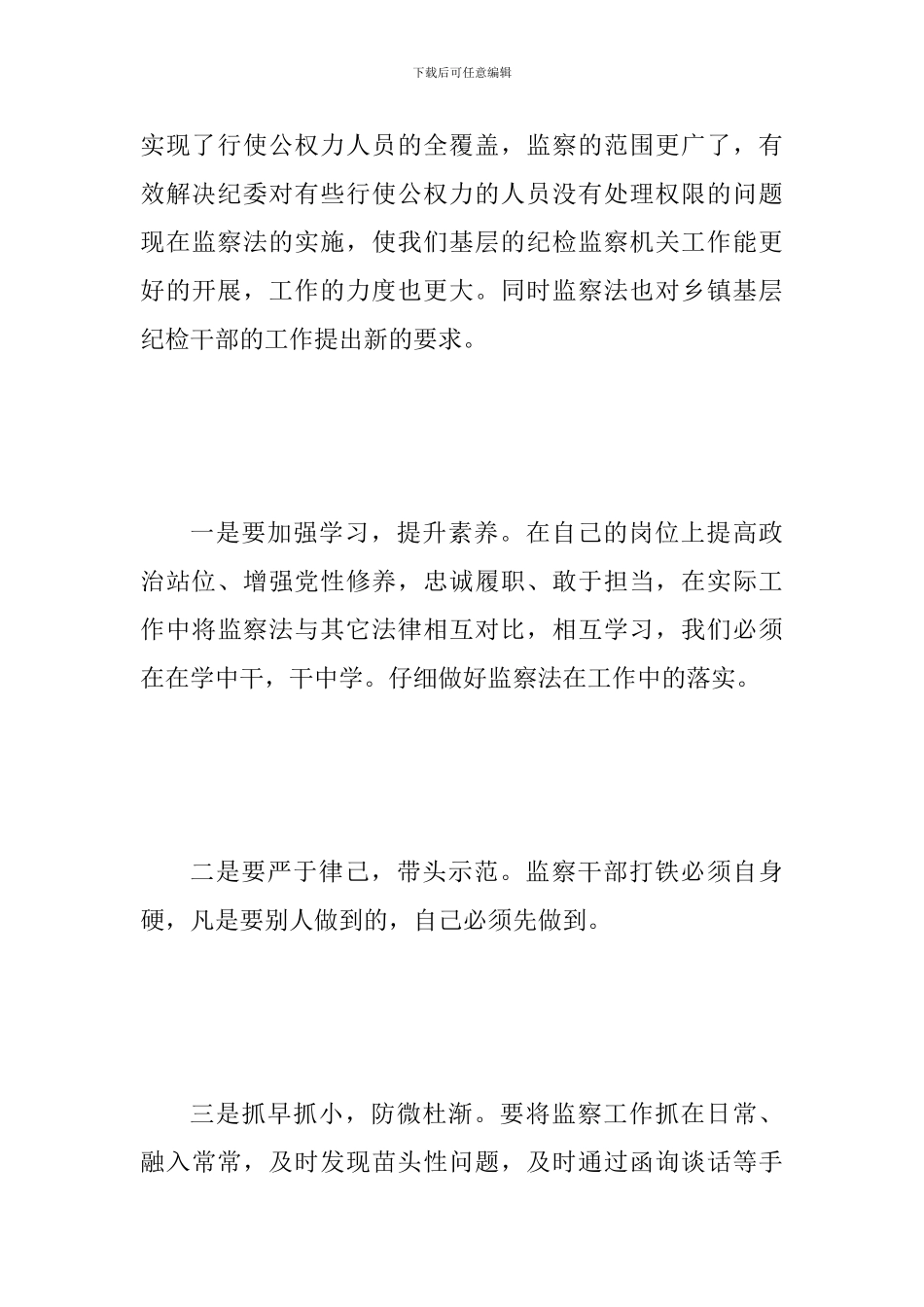 《监察法》心得体会简稿四篇合集_第3页