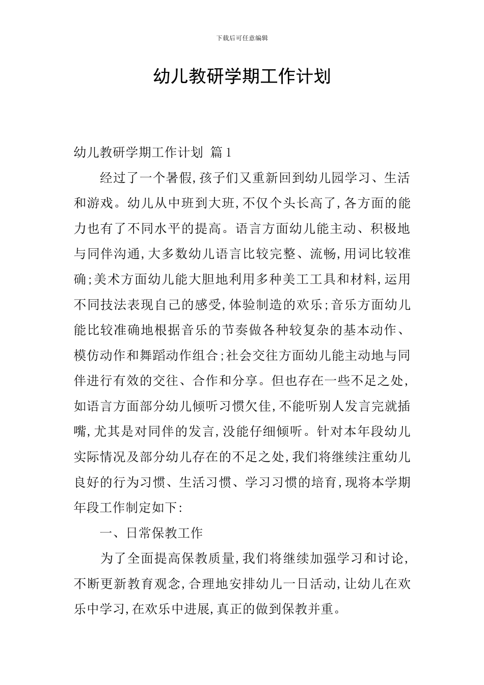 幼儿教研学期工作计划_第1页