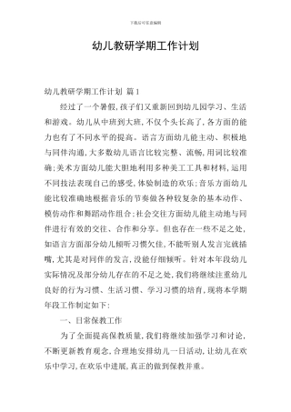 幼儿教研学期工作计划